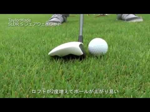Taylormade SLDR S FairwayWood（テーラーメイドSLDR Sフェアウェイ
