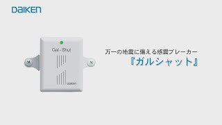 DAIKEN】感震ブレーカー『ガルシャット』【製品紹介】 - YouTube
