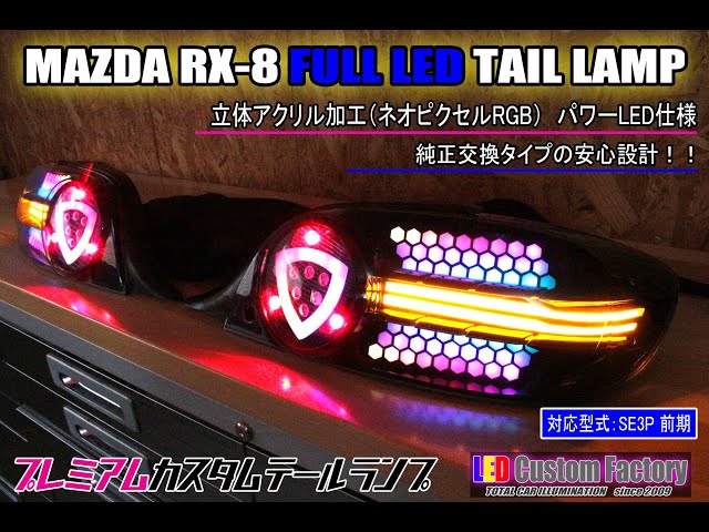 SE3P RX-8 フルLEDテールランプ 立体アクリルネオピクセル仕様