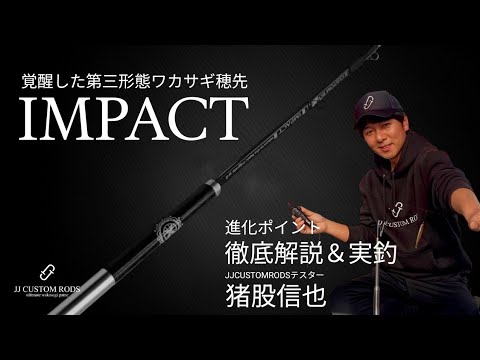 進化系ワカサギ穂先】遂に最終形態!?独自の技術満載の「サード