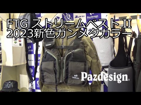パズデザイン「FTG ストリームベスト II」2023新色ガンメタをコジマ