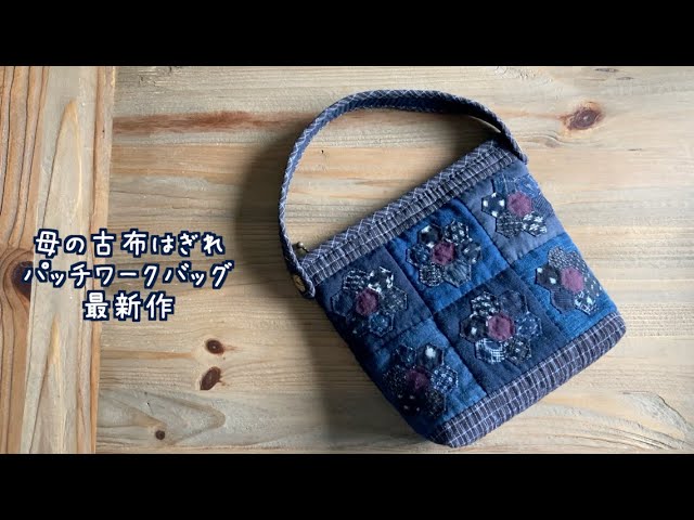 暮らしの手仕事 母最新作の古布はぎれパッチワーク作品紹介 お出かけ