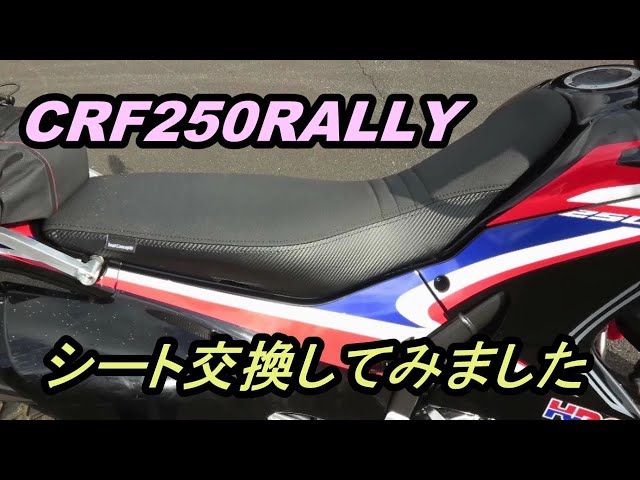 CRf250RALLYシート交換してみました - YouTube