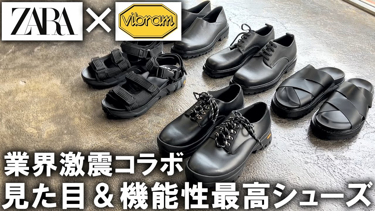 ZARA史上最強】あの超人気コラボが帰ってきた!!ビブラムソール搭載