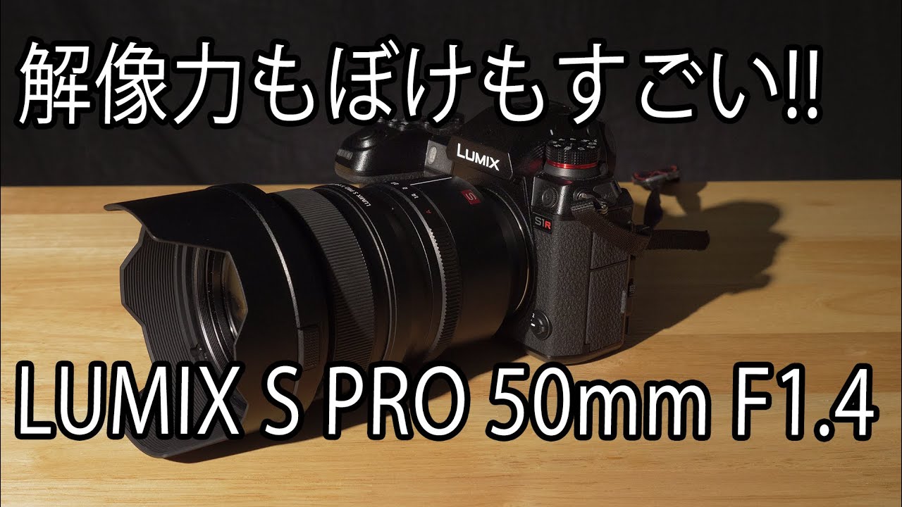 L-mount lens] The LUMIX S PRO 50mm F1.4 is amazing! - YouTube