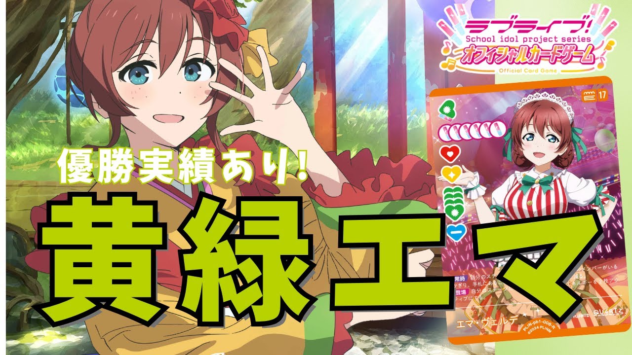 ラブカ】優勝実績あり！黄緑エマ - YouTube