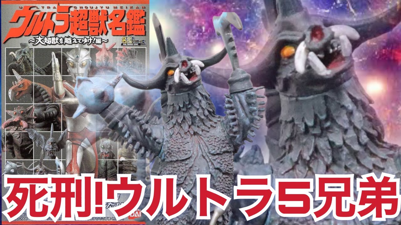 目玉飛び出すパーツとか欲しかった【ウルトラ超獣名鑑 大超獣を越えて