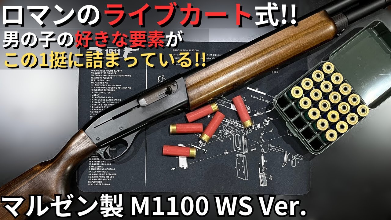 マルゼン M1100 WS ライブシェル オートローダー ショットガン