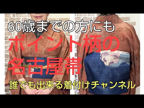60才までの方にも ポイント柄の名古屋帯 - YouTube