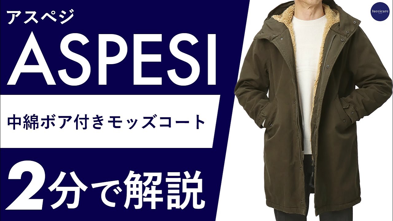 25年秋冬新作】ASPESI 中綿ボア付き モッズコート 2分で分かる