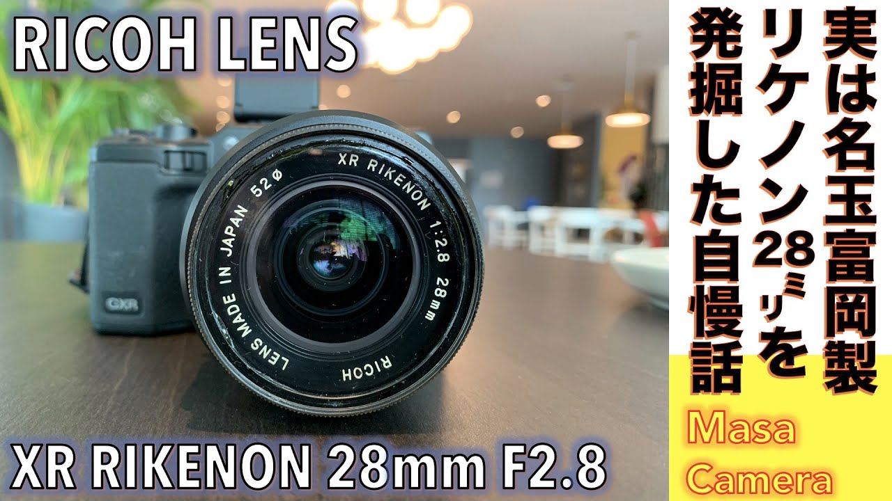 デジタルカメラ/オールドレンズ】XR RIKENON 28mm F2.8 は実は富岡光学