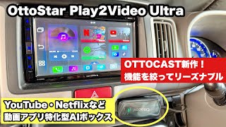 最新OTTOCAST】OttoStar Play2Video Ultraレビュー｜動画アプリ内蔵