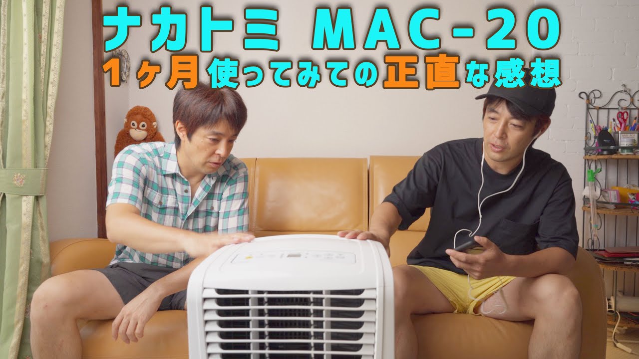 例のスポットエアコン ナカトミ MAC-20 激アツの中で使っての正直な