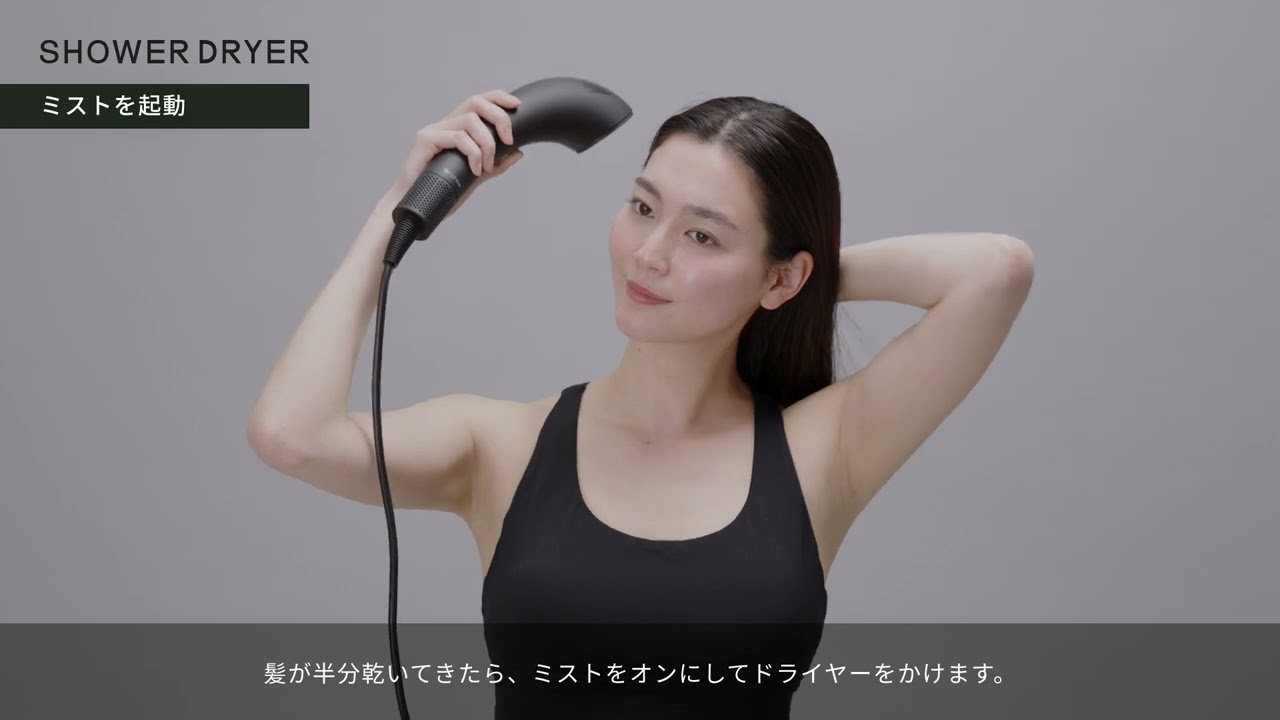 公式】Brighte（ブライト）SHOWER DRYER 使い方動画 シャワー