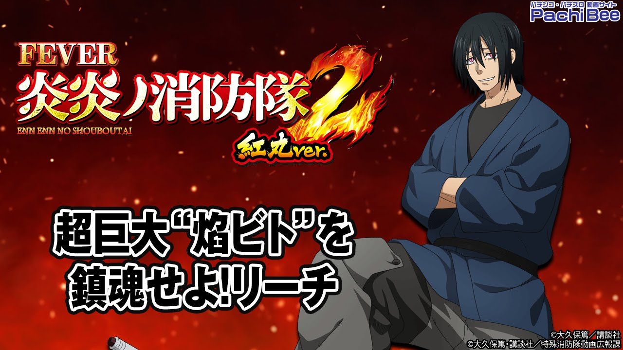 eフィーバー炎炎ノ消防隊2 紅丸ver.】超巨大“焰ビト”を鎮魂せよ!リーチ