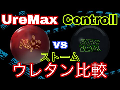 iQツアーUvsピッチブラック【ストームウレタン比較】新開発vs定番