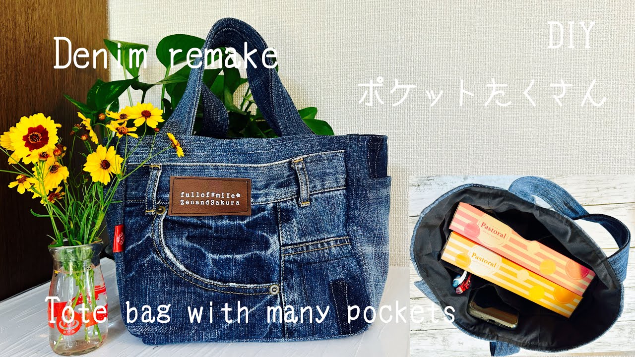デニムリメイク』ポケットたくさんのトートバッグの作り方 