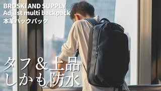 BROSKI AND SUPPLY Adjust multi backpack】カジュアルもビジネスも