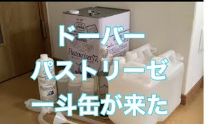 消毒】ドーバーパストリーゼ一斗缶が来た！ - YouTube