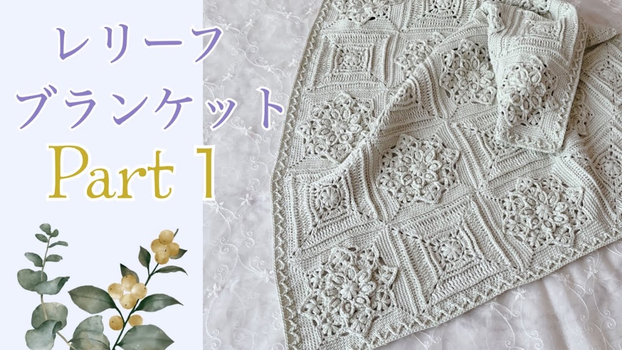 Relief Blanket《Crochet》Part 1＊Main motif tutorial - YouTube