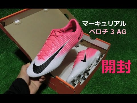 マーキュリアルベロチ3 AG-PROの開封＆紹介！ - YouTube