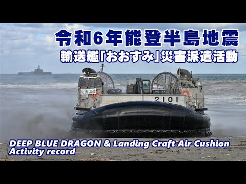 災害派遣活動】令和6年能登半島地震 輸送艦「おおすみ」災害派遣活動