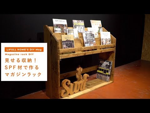 見せる収納！SPF材で作るマガジンラック【図面付き】- Magazine rack