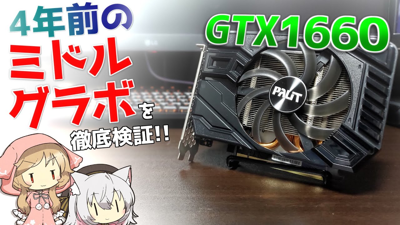 4年前発売】GTX1660を徹底検証！今のゲームの動作は？ヌルヌル動く？VR