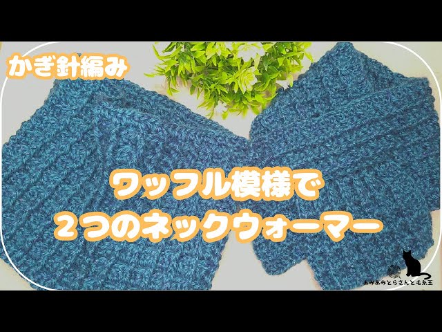かぎ針編み】ワッフル模様の可愛いネックウォーマー(*´ω｀*) #かぎ針