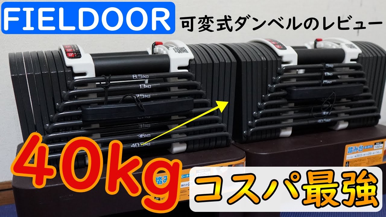 FIELDOOR・可変式ダンベルの使い方＆外観をレビュー＠安いしおすすめ