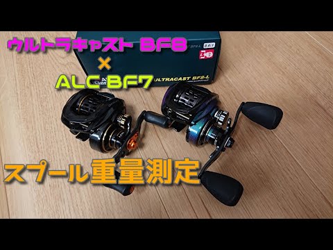 レボ ウルトラキャスト BF8】一目惚れリール届きました♪ - YouTube