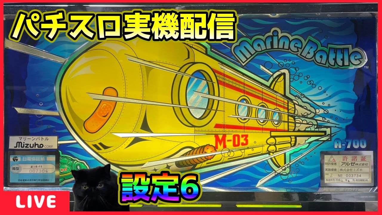 パチスロ実機配信】マリーンバトル【設定6】 - YouTube
