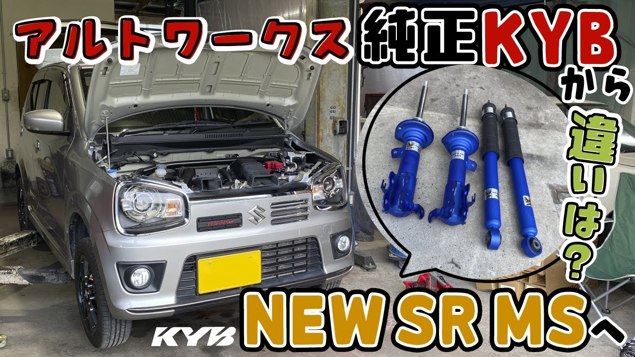 違いはあるの？】純正KYBのショックアブソーバーから新発売された