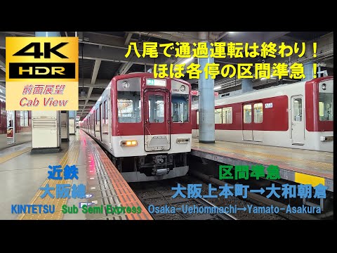 4K HDR/60fps 前面展望】大阪線/区間準急（大阪上本町→大和朝倉