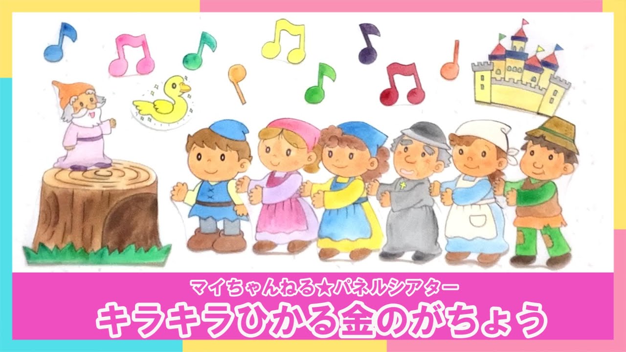Panel Theater] 67. The Sparkling Golden Goose (My Channel ☆ Panel