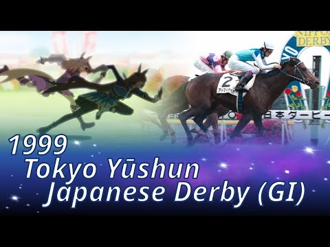 1999 Tokyo Yūshun/Japanese Derby (GⅠ) : Admire Vega - YouTube