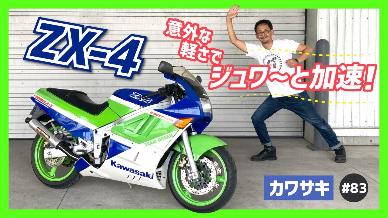 ZX-4】完成度高し!?80'sマイナー筆頭のカワサキ発フルカウルスポーツ