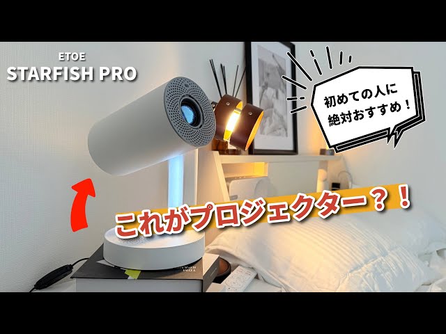 ベッドサイドランプにもなるETOEのSTARFISH PRO`プロジェクターを