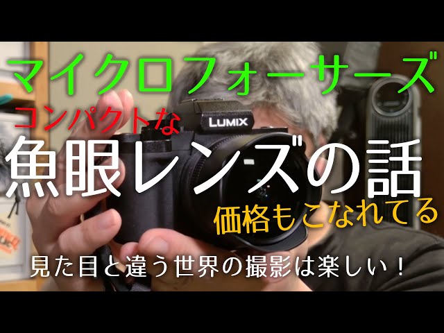 Micro Four Thirds Advantages] Affordable and unique fisheye lens