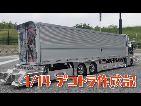 タミヤ1/14 ムネトラ テラヴィ 単車 デコトラ - テラビ ラジコン