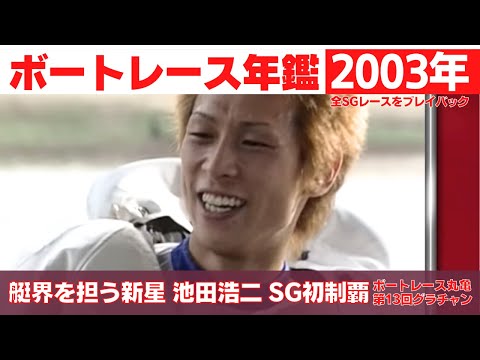 池田浩二がSG初制覇！山崎智也グランプリFからの復活劇ダービー制覇