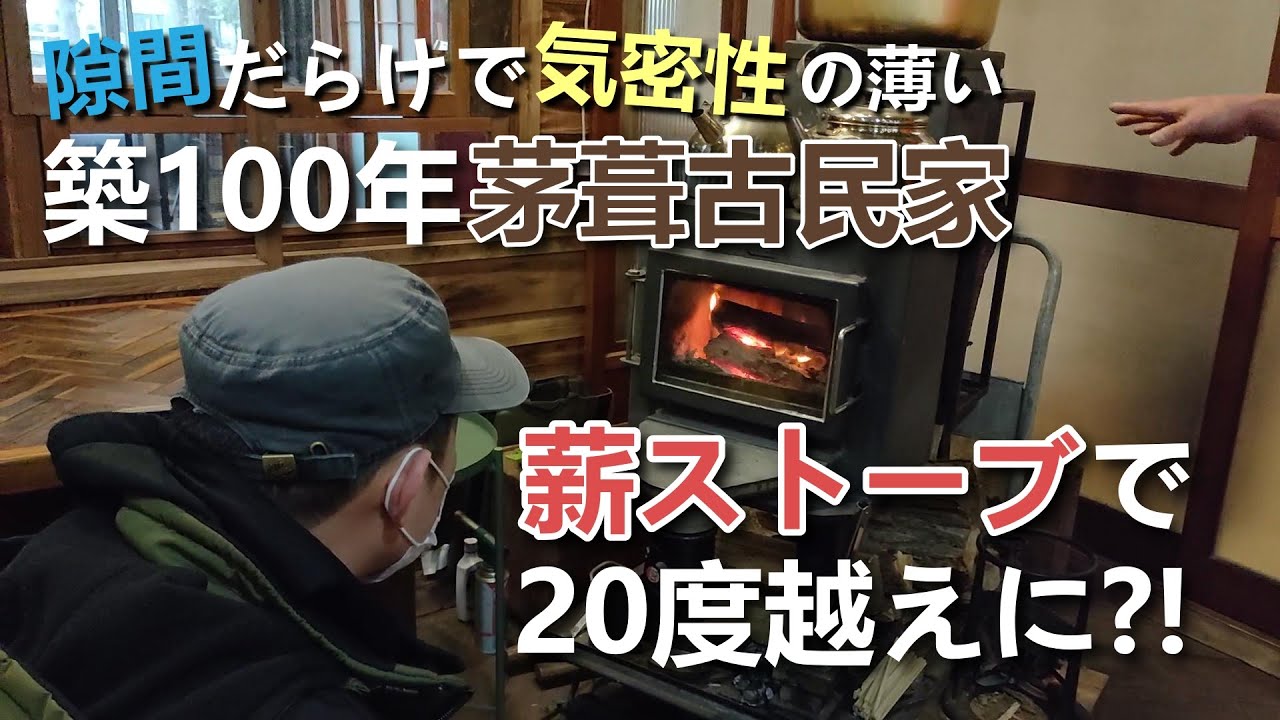 ロケットストーブかぐつち】築100年のかやぶき古民家でも真冬も暖かく
