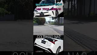 50プリウス用デュアルマフラーCOLBASSO NA2 走行音 人気あるマフラー