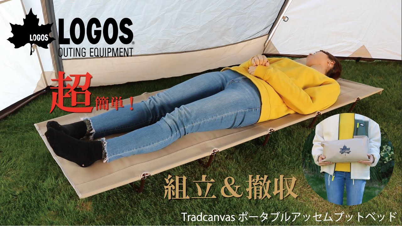 ロゴス、組み立て・撤収が容易な軽量コンパクトベッド 「Tradcanvas