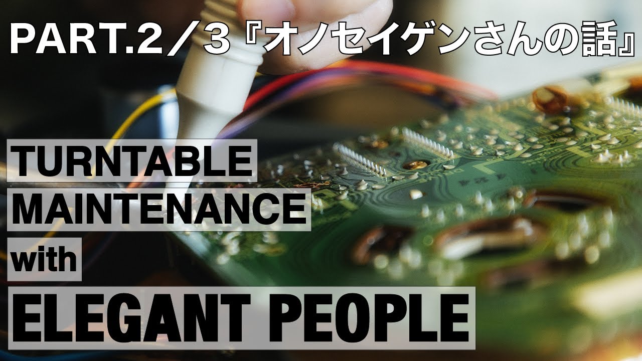 Part.2/3 Technics SL-1200 ターンテーブルメンテナンス by ELEGANT