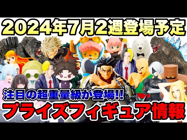 プライズ】最新プライズフィギュア情報2024年7月2週登場予定！重量級