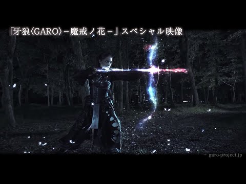 PV映像】「牙狼〈GARO〉-魔戒ノ花-」スペシャル映像公開！ - YouTube