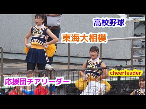 高校野球 東海大相模 応援団チアリーダー cheerleader チアダンス