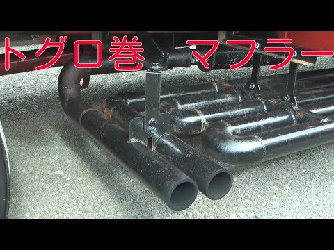デコトラ マニワリ トグロ巻マフラー 臨海號 レンジャー - YouTube