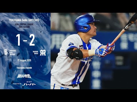 2025.8.27ハイライト【DeNA vs 阪神】2点を追う6回に筒香選手の自身3